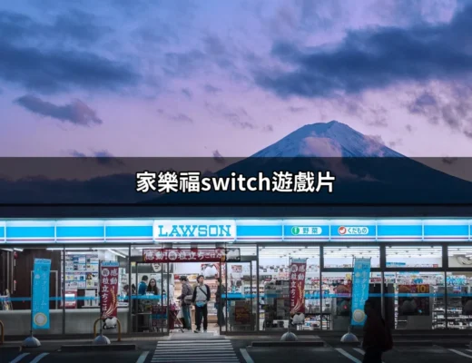 讓你愛不釋手的家樂福Switch遊戲片，玩樂一夏！ | 好吃美食的八里人