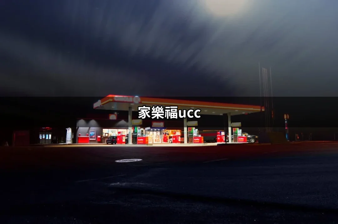 家樂福UCC：咖啡愛好者的天堂 | 好吃美食的八里人