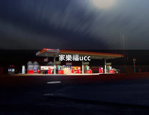 家樂福UCC：咖啡愛好者的天堂 | 好吃美食的八里人