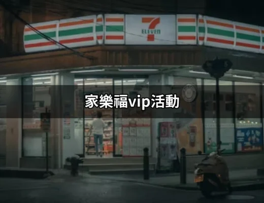 家樂福VIP活動：讓你省荷包的購物秘訣！ | 好吃美食的八里人