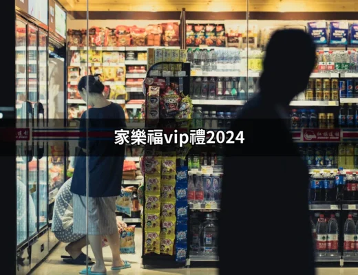 家樂福VIP禮2024：尊享專屬禮遇，開啟生活新篇章 | 好吃美食的八里人