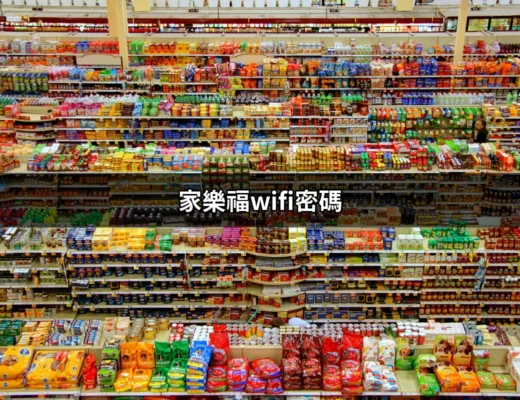 家樂福WiFi密碼大揭秘！輕鬆享受網路連線的技巧 | 好吃美食的八里人