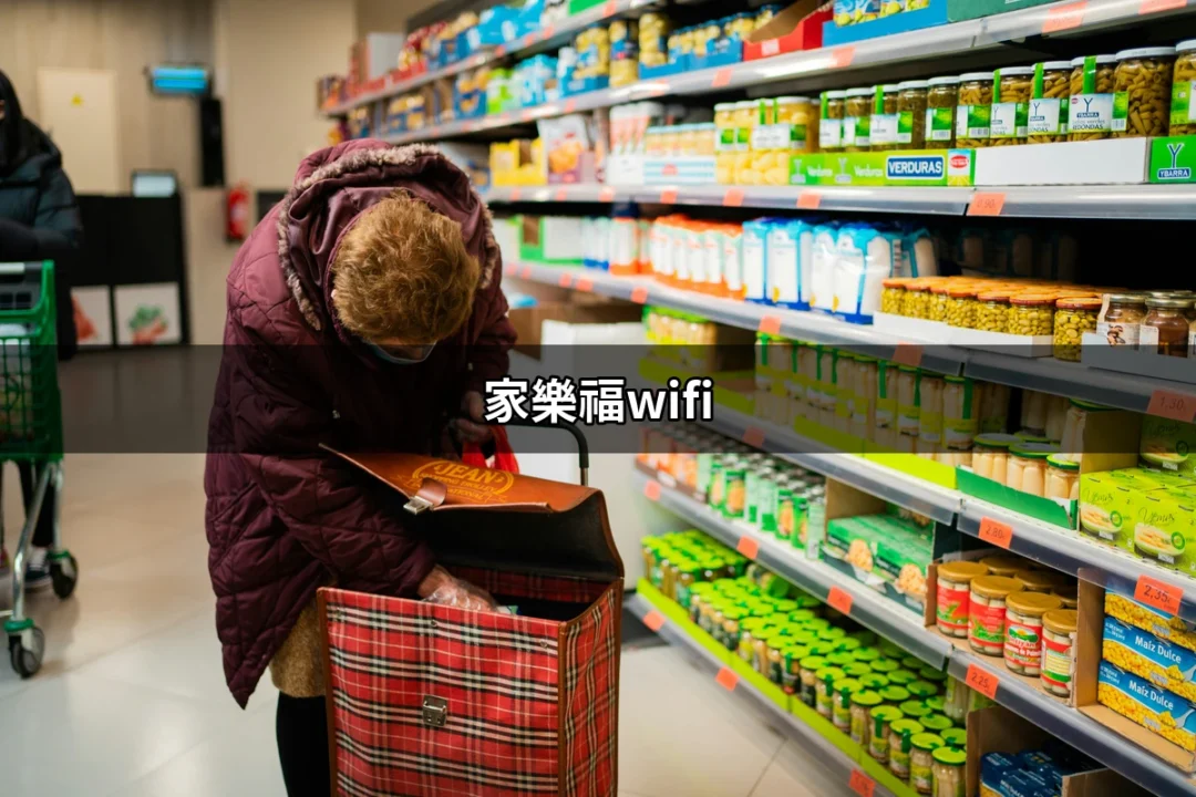 家樂福免費Wi-Fi：享受購物的無縫連接 | 好吃美食的八里人