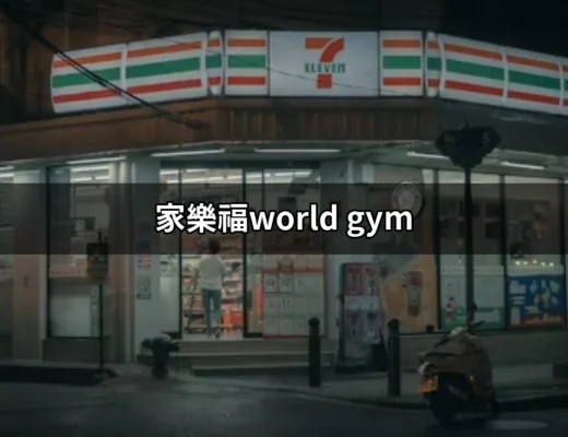 家樂福World Gym：讓你輕鬆鍛煉的健身聖地 | 好吃美食的八里人