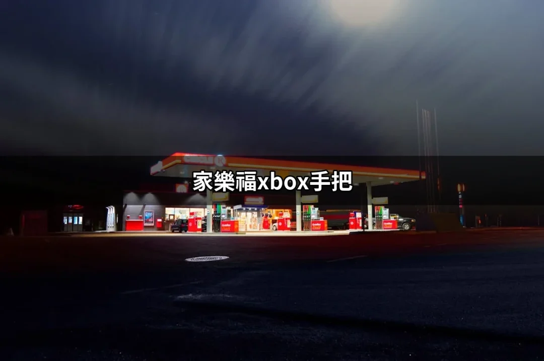 家樂福Xbox手把：讓遊戲體驗更升級的秘密武器 | 好吃美食的八里人