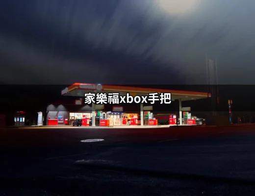 家樂福Xbox手把：讓遊戲體驗更升級的秘密武器 | 好吃美食的八里人