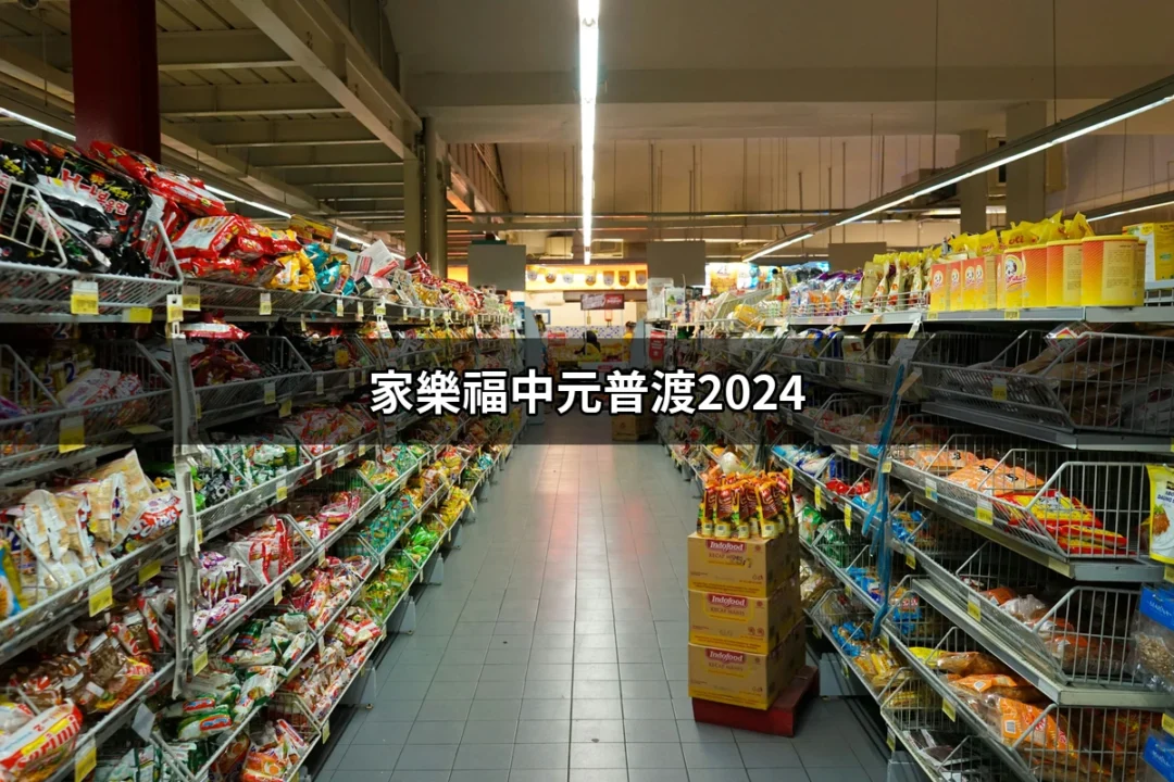 家樂福中元普渡2024：帶你瞭解最完整的普渡指南 | 好吃美食的八里人