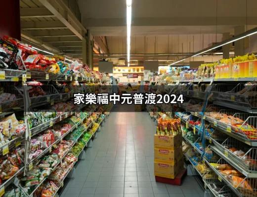 家樂福中元普渡2024：帶你瞭解最完整的普渡指南 | 好吃美食的八里人