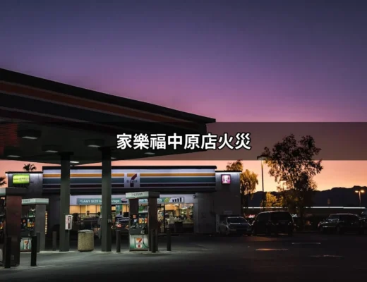 家樂福中原店火災：突如其來的災難與復甦之路 | 好吃美食的八里人