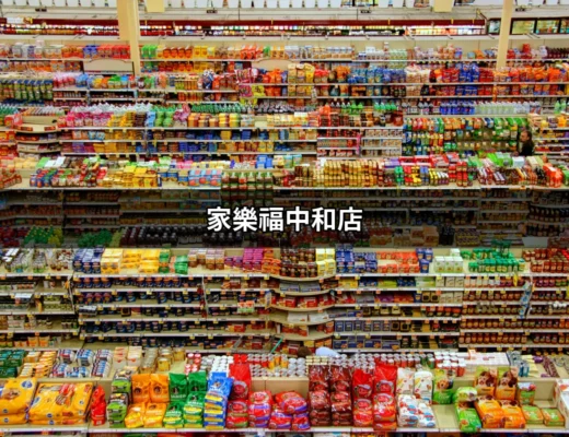 探索家樂福中和店：購物與美食的完美結合 | 好吃美食的八里人