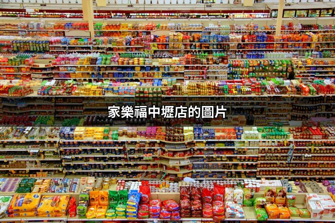 家樂福中壢店的圖片：探索這家超市的美好瞬間 | 好吃美食的八里人