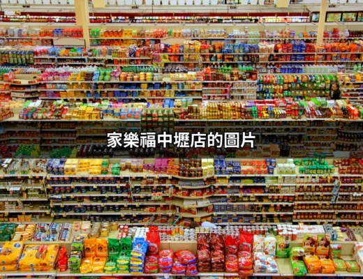 家樂福中壢店的圖片：探索這家超市的美好瞬間 | 好吃美食的八里人