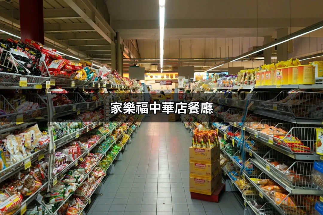 家樂福中華店餐廳：高品質美食的隱藏寶地 | 好吃美食的八里人