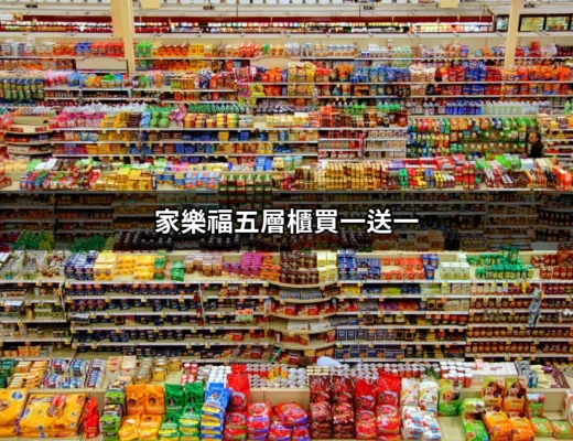 家樂福五層櫃買一送一：不可錯過的購物優惠 | 好吃美食的八里人