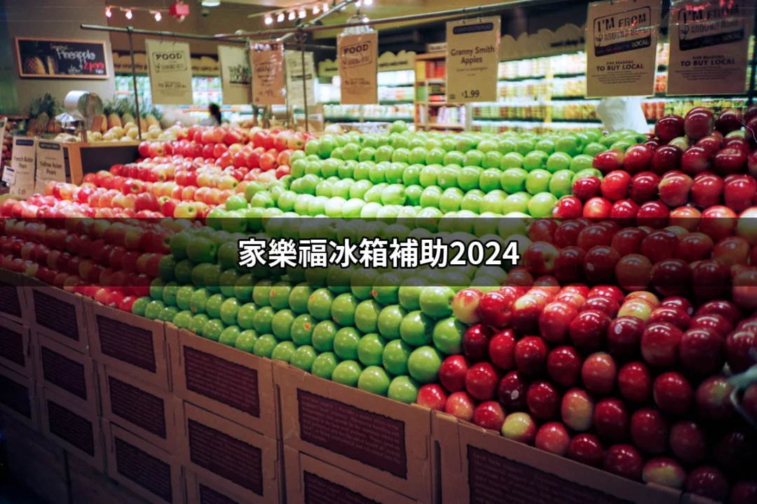 家樂福冰箱補助2024：省錢又環保的絕佳選擇 | 好吃美食的八里人