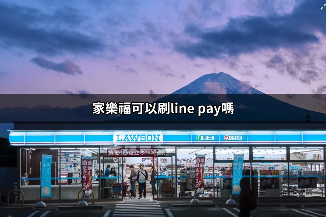 家樂福可以刷LINE Pay嗎？破解你的支付疑惑 | 好吃美食的八里人