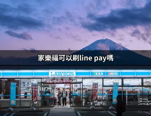 家樂福可以刷LINE Pay嗎？破解你的支付疑惑 | 好吃美食的八里人