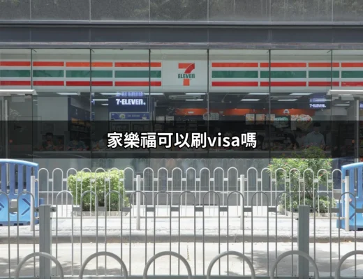 家樂福可以刷VISA嗎？揭開信用卡支付的真相！ | 好吃美食的八里人