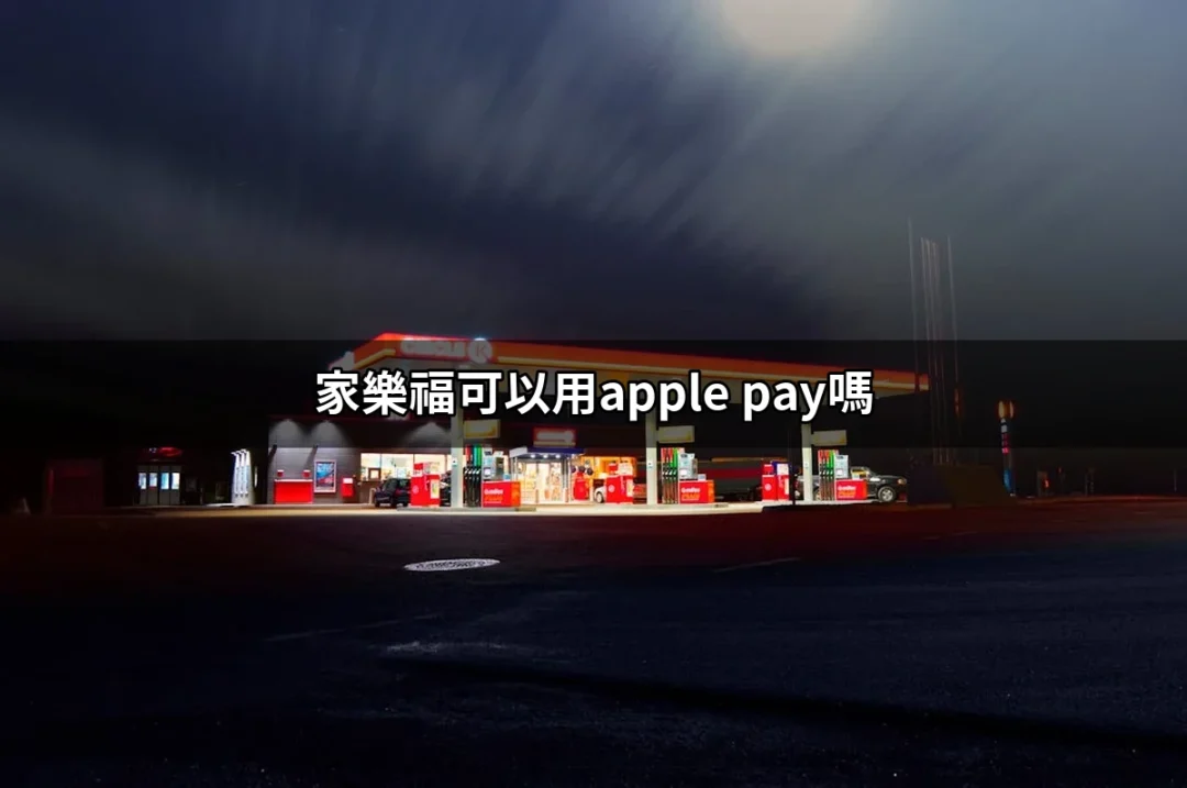 家樂福可以用Apple Pay嗎？探索全方位支付的便利性！ | 好吃美食的八里人