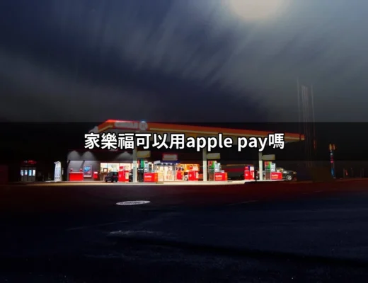 家樂福可以用Apple Pay嗎？探索全方位支付的便利性！ | 好吃美食的八里人