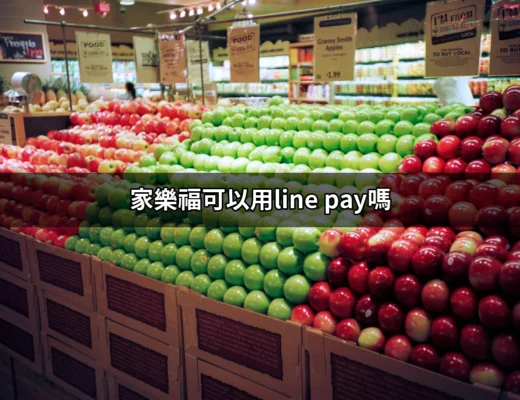 家樂福可以用LINE Pay嗎？了解最新支付方式與回饋！ | 好吃美食的八里人