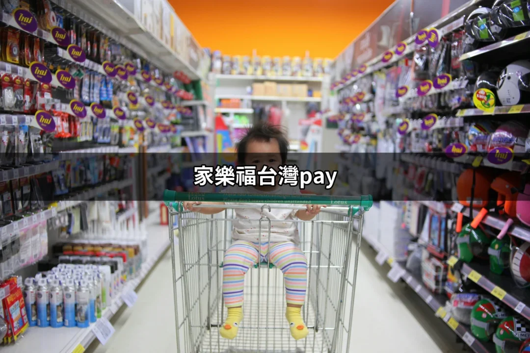 家樂福台灣Pay：全方位的支付解決方案 | 好吃美食的八里人