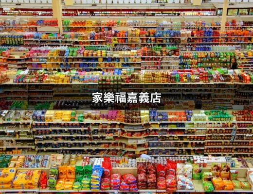 家樂福嘉義店：一站式購物的天堂 | 好吃美食的八里人