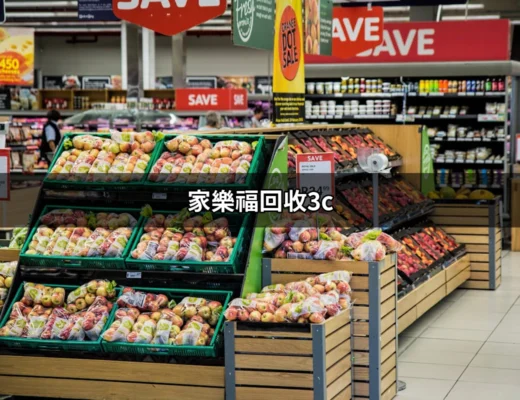 家樂福回收3C：輕鬆換新，環保省心！ | 好吃美食的八里人