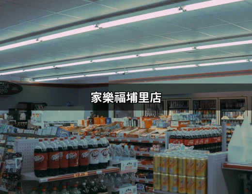 家樂福埔里店：探索南投的購物與美食天堂 | 好吃美食的八里人