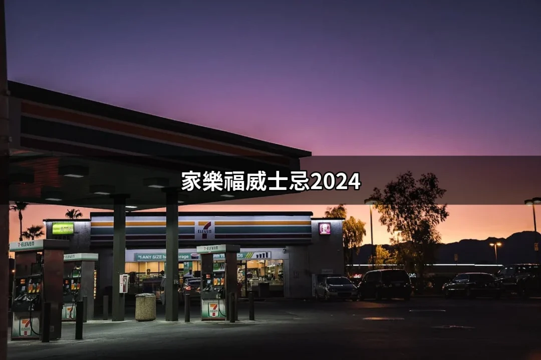 2024年家樂福威士忌：你不可錯過的選擇與優惠 | 好吃美食的八里人