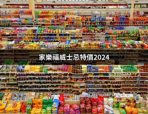 家樂福威士忌特價2024：不可錯過的優惠！ | 好吃美食的八里人