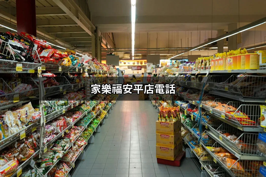 家樂福安平店電話：台南最方便的購物選擇 | 好吃美食的八里人