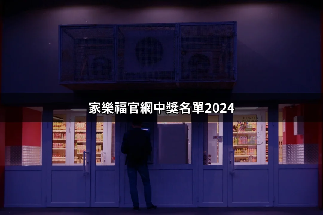 家樂福官網中獎名單2024：揭曉你是否是幸運兒！ | 好吃美食的八里人