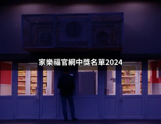 家樂福官網中獎名單2024：揭曉你是否是幸運兒！ | 好吃美食的八里人