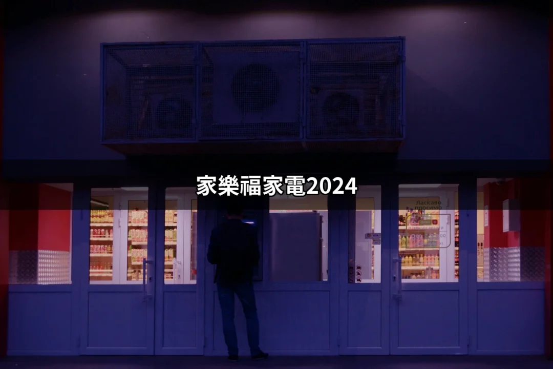 家樂福家電2024：揭開超值優惠的神秘面紗 | 好吃美食的八里人