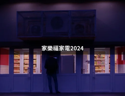 家樂福家電2024：揭開超值優惠的神秘面紗 | 好吃美食的八里人