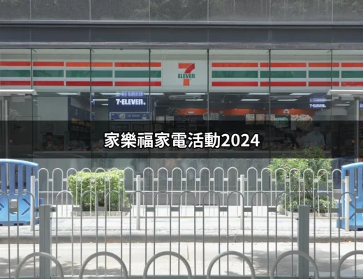 家樂福家電活動2024：搶購家電的最佳時機！ | 好吃美食的八里人