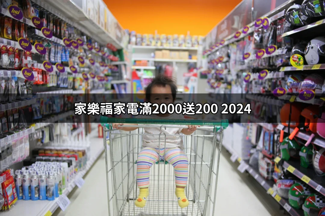 家樂福家電滿2000送200 2024：不可錯過的優惠促銷 | 好吃美食的八里人