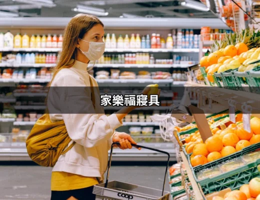 家樂福寢具：打造舒適的夢鄉 | 好吃美食的八里人