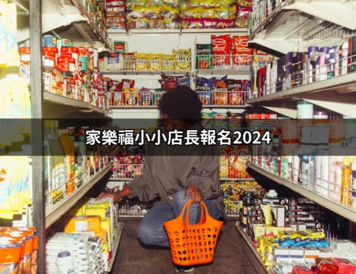 家樂福小小店長報名2024：讓孩子們燃起對工作的熱情 | 好吃美食的八里人