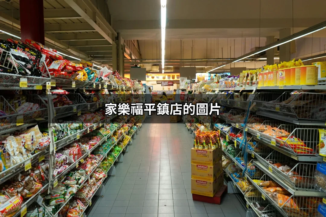 家樂福平鎮店的圖片：探索桃園購物新地標的視覺盛宴 | 好吃美食的八里人