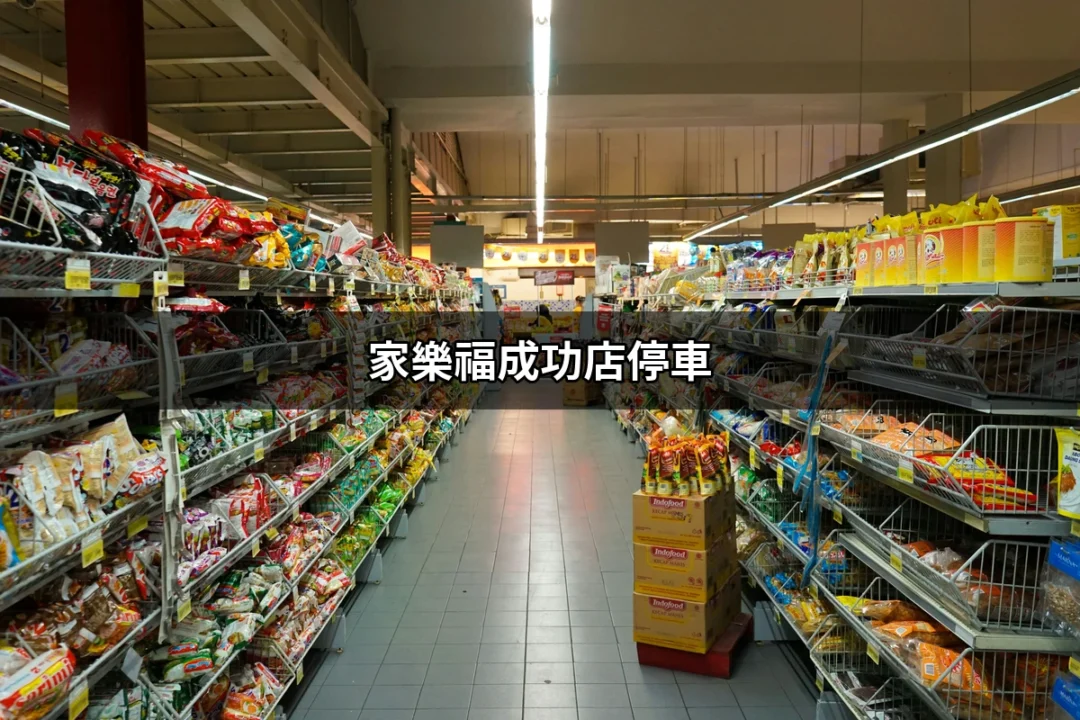 家樂福成功店停車：輕鬆停車攻略讓你購物無憂 | 好吃美食的八里人