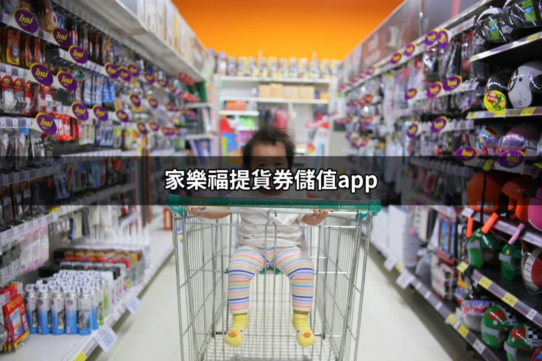 家樂福提貨券儲值APP：輕鬆掌握便利購物新選擇 | 好吃美食的八里人