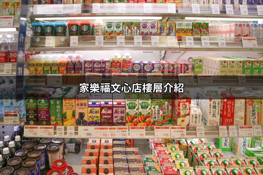 探索家樂福文心店：樓層介紹與美食盛宴 | 好吃美食的八里人