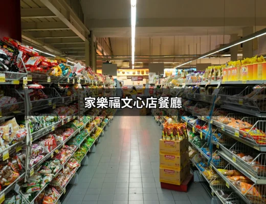 家樂福文心店餐廳：台中美食與購物的天堂 | 好吃美食的八里人