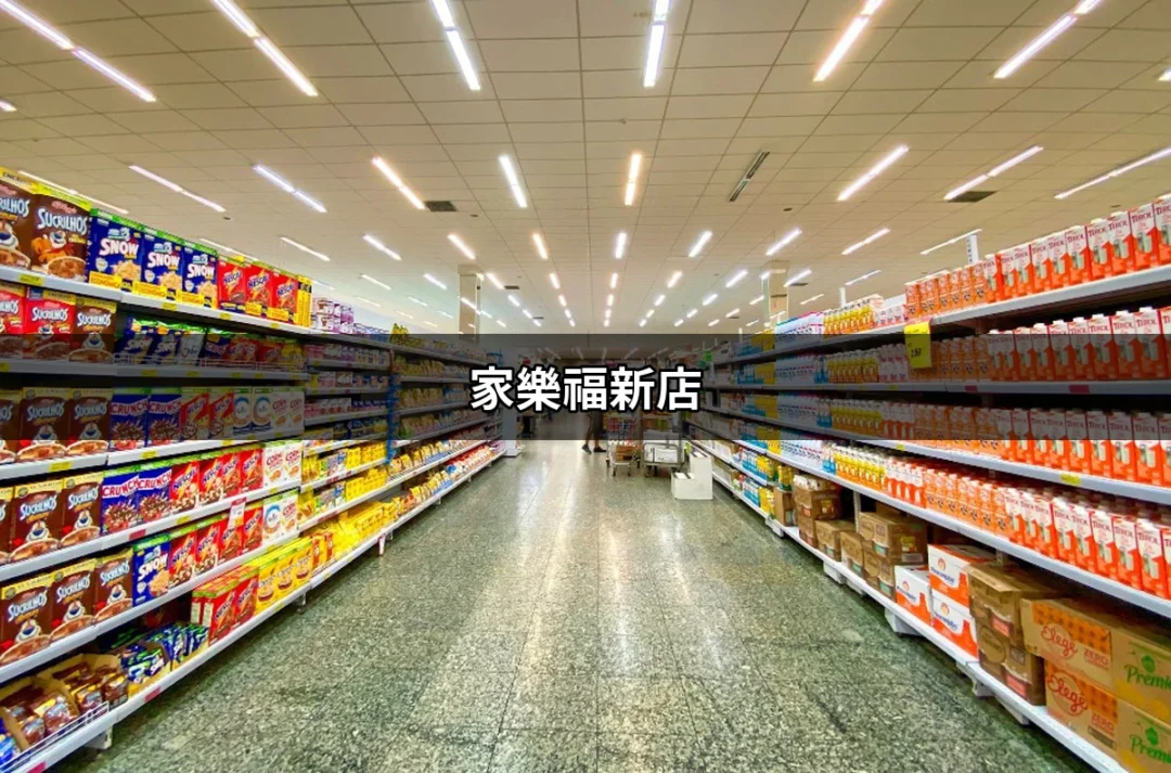 家樂福新店：一站式購物天堂，滿足你的所有需求 | 好吃美食的八里人