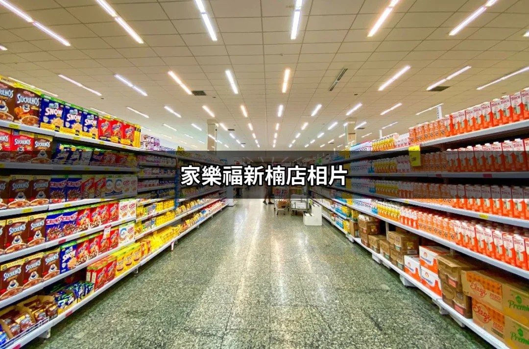 不可錯過的家樂福新楠店相片分享與美食探索 | 好吃美食的八里人