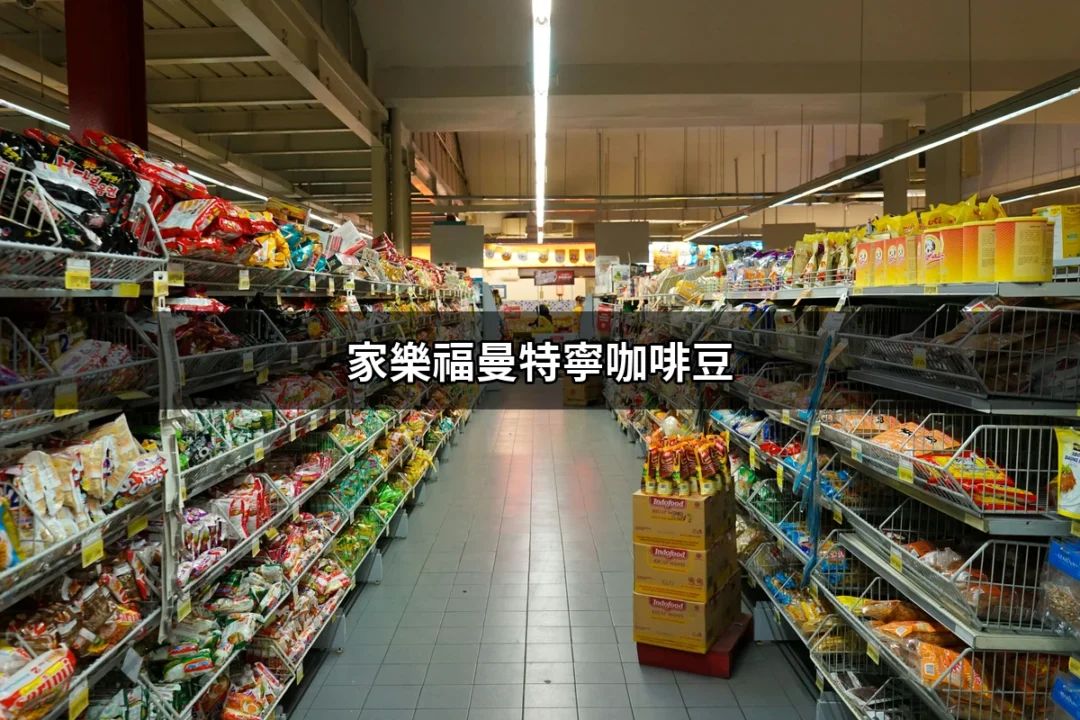 家樂福曼特寧咖啡豆：您必試的咖啡選擇，品味無窮 | 好吃美食的八里人