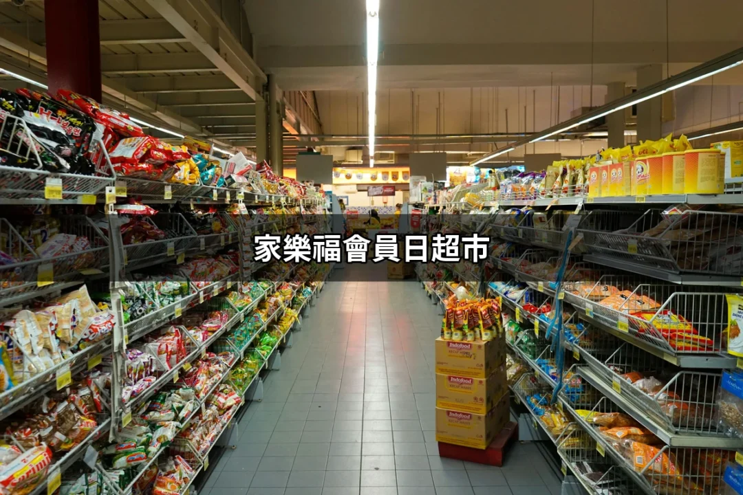 家樂福會員日超市：如何掌握每月的優惠寶藏？ | 好吃美食的八里人