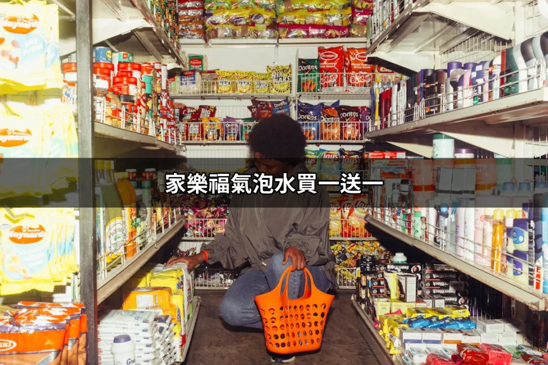 家樂福氣泡水買一送一：超值優惠不容錯過！ | 好吃美食的八里人